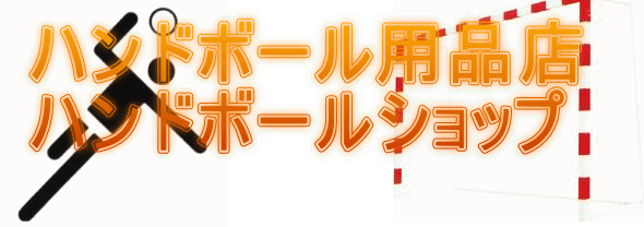 �n���h�{�[���p�i�X �n���h�{�[���V���b�v