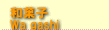 wagashi