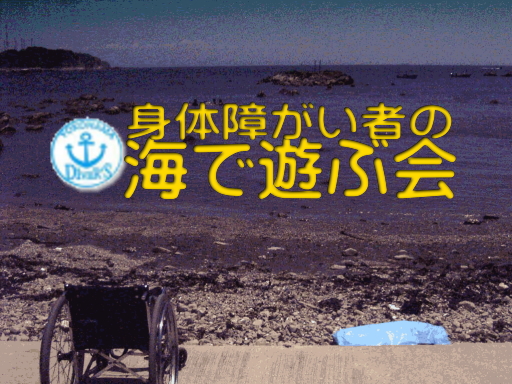 �g�̏Ⴊ���҂̊C�ŗV�ԉ�